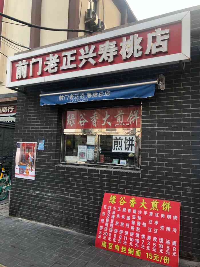 前门老正兴总店-"老正兴寿桃是老字号店.原在朱市口大街.后.