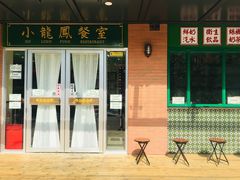 -小龍鳳餐室(番禺路店)