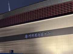 -郑州国际会展中心