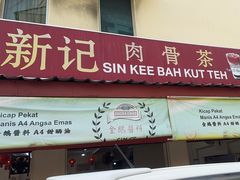 -新记肉骨茶