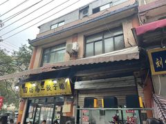 -回坊马二饺子馆