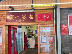-拈签一笑黄牛肉辣卤串串