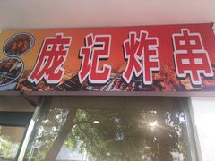 门面-庞记炸串