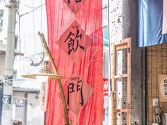 -悟饮门市景店