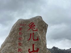 -兔儿山