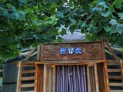 -海拉尔蒙古包(房山长阳店)