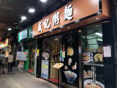 门面-盛记粥面(佐敦店)