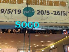 -崇光百货(铜锣湾店)