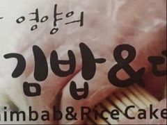 辣白菜紫菜包饭-传闻来紫菜包饭·打糕(西塔韩百店)