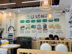 -江记甜品(罗湖店)