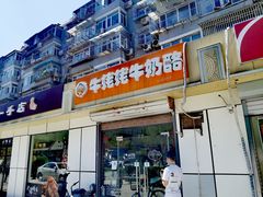 门面-牛姥姥牛奶酪