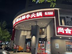 -尚合里潮汕牛肉火锅(海沧店)