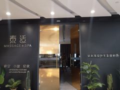 门面-泰适SPA馆丨精油·按摩·足道(后海地铁口店)