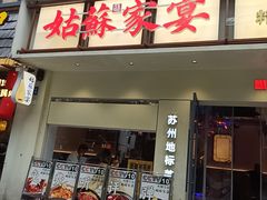 -姑苏家宴·苏帮菜·松鼠桂鱼(苏州总店)