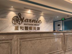 -上海星和医疗美容