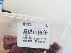 桑葚山楂条-二斗栗子(西湖道店)