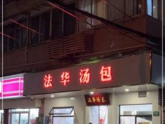 门面-法华汤包馆(法华镇路店)