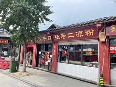 门面-洞子口张老二凉粉(文殊院店)