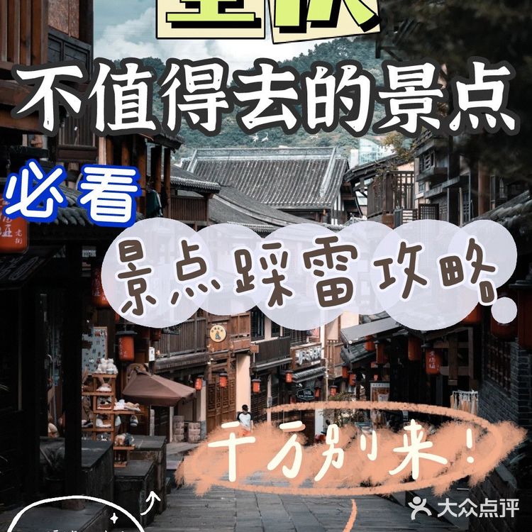 重庆旅游|重庆最不值得去的景点❌ 误踩雷