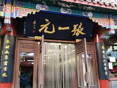 -张一元(总店)
