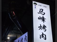 -清真·马峰烤肉(小学习北巷店)