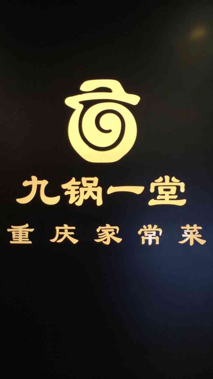 九锅一堂重庆家常菜(济南万达店)