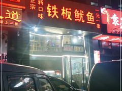 -十里铺铁板鱿鱼