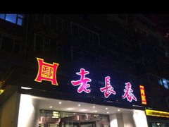 门面-老长春肉馆(创业大街店)