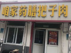 门面-咱家王新国把子肉(县东巷店)