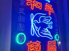 -和平菓局(王府井店)