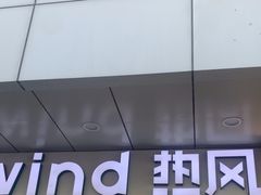 -hotwind热风(国际商场店)