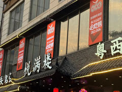 -悦满楼·西关名点·湛江名菜(航空综合大厦店)