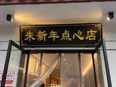 -朱新年·苏式汤团·面点(北寺塔店)