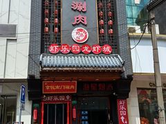 -南门涮肉(东单店)