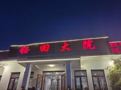 -钰田大院·碳烤虹鳟鱼·怀柔地道农家菜(雁栖湖店)