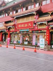 -天和银楼(琴台路店)