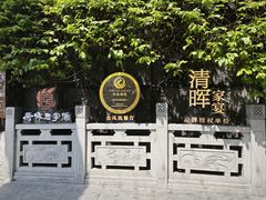 -佛山顺德香云纱园林酒店(清晖园店)