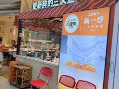 -新一番三文鱼寿司(大东海店)