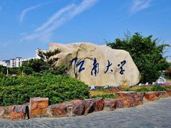 教学楼-江南大学(蠡湖校区)