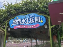 -盈香心动乐园