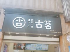 门面-古茗(风临路店)