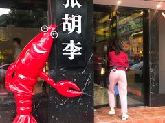 -张胡李四季虾玲珑(竞舟路店)