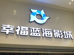 -幸福蓝海影城(上海闵行日月光中心杜比全景声店)