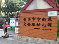 -青岛市市南区文登路幼儿园