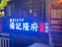 门面-杨记隆府(重庆总店)