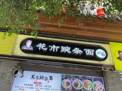 门面-花市豌杂面(民生路店)