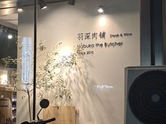 -羽深肉铺 Steak & Wine