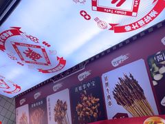 -喜姐炸串(池州青阳店)