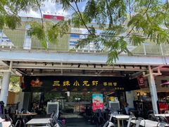 门面-三妹小龙虾·黄油蟹(华侨城总店)