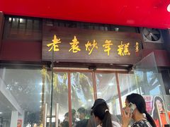 -老袁炒年糕(富豪路店)